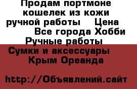 Продам портмоне-кошелек из кожи,ручной работы. › Цена ­ 4 500 - Все города Хобби. Ручные работы » Сумки и аксессуары   . Крым,Ореанда